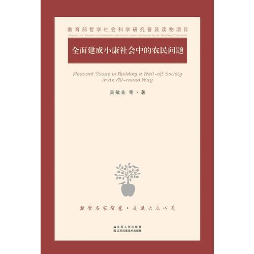 全面建成小康社會中的農(nóng)民問題