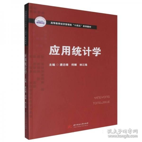应用统计学
