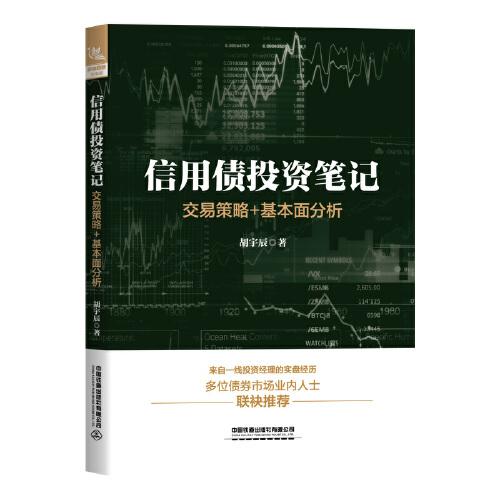 信用債投資筆記：交易策略+基本面分析