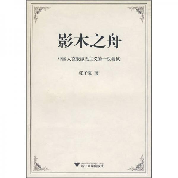 影木之舟：中國人克服虛無主義的一次嘗試