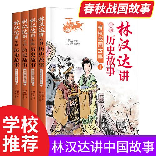 林汉达讲中国历史故事：春秋战国故事全4册