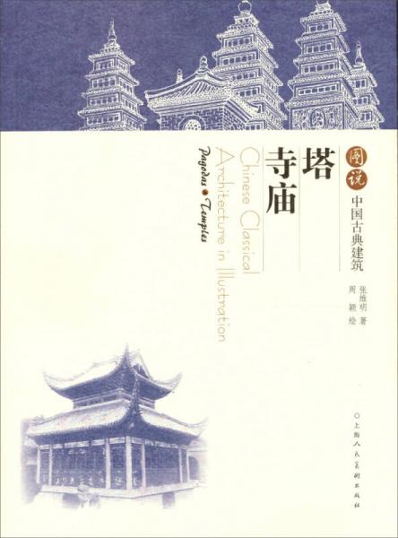 图说中国古典建筑：塔·寺庙