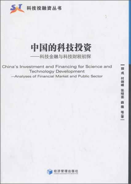科技投融資叢書：中國的科技投資