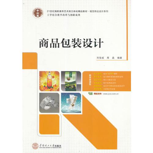 21世纪高职高专艺术类立体化精品教材. 视觉传达设计系列 商品包装设计