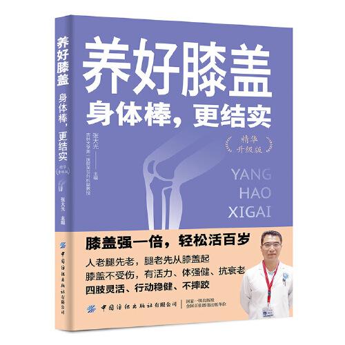 養(yǎng)好膝蓋：身體棒，更結實（升級版） 家庭保健 張大光 新華正版