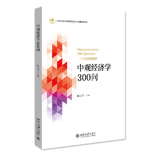 中觀經(jīng)濟(jì)學(xué)300問 21世紀(jì)高等院校財(cái)經(jīng)管理系列實(shí)用規(guī)劃教材 陳云賢著