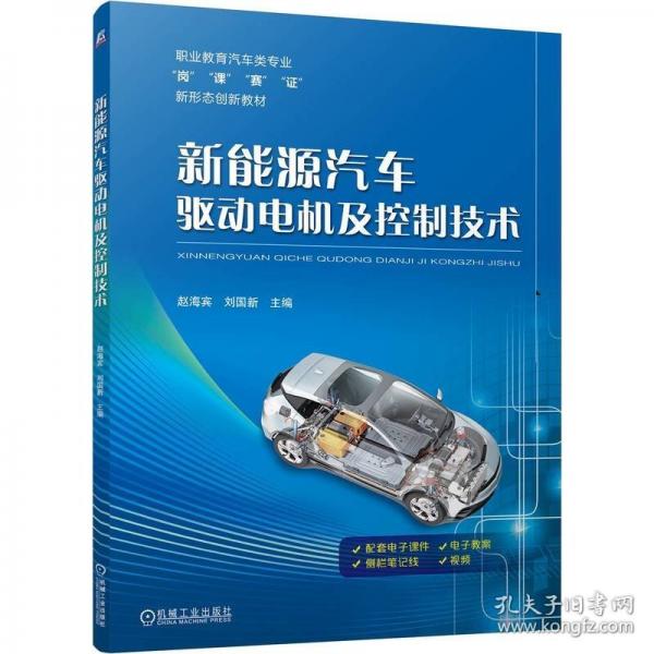新能源汽車驅(qū)動(dòng)電機(jī)及控制技術(shù) 趙海賓