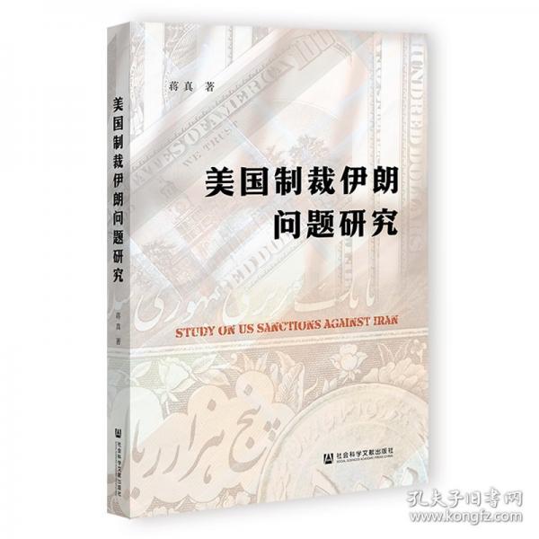 美国制裁伊朗问题研究