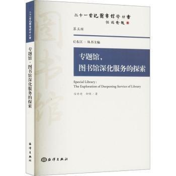 專(zhuān)題館,圖書(shū)館深化服務(wù)的探索 文秘檔案 信丹丹,仰煜 新華正版