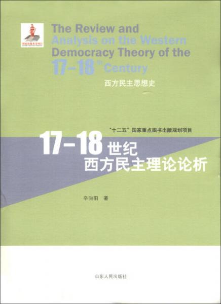西方民主思想史：17-18世纪西方民主理论论析