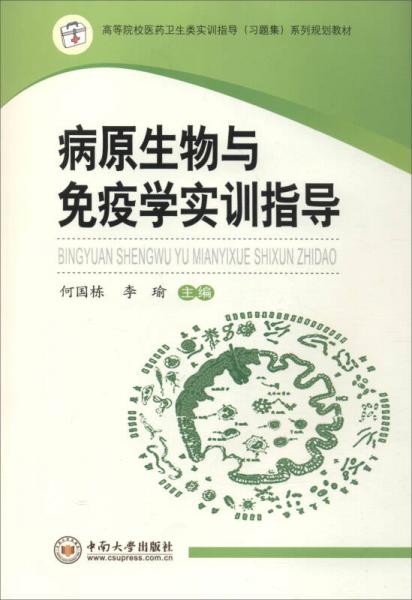 病原生物與免疫學(xué)實訓(xùn)指導(dǎo)