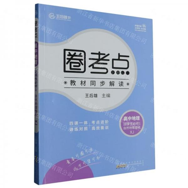 高中地理(選擇性必修1自然地理基礎(chǔ)XJ)/圈考點(diǎn)