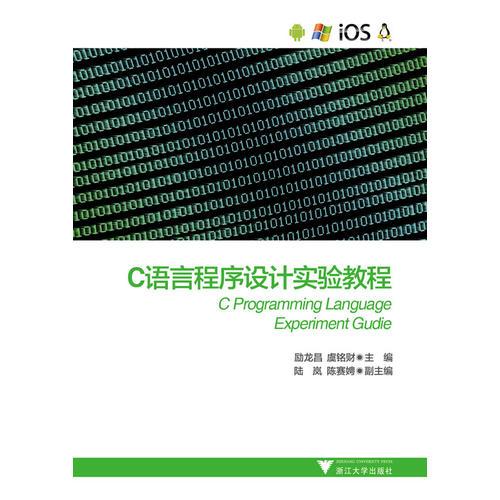 C语言程序设计实验教程