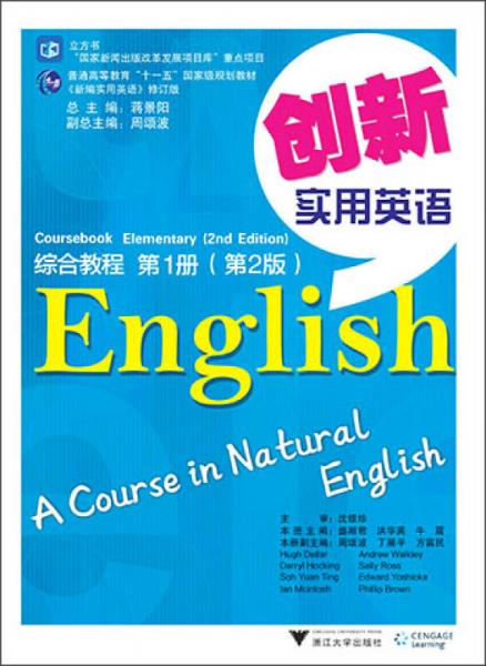 创新实用英语 综合教程（第1册 第2版）