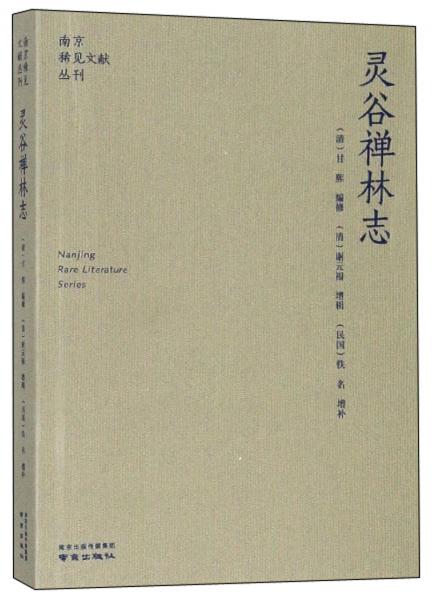 靈谷禪林志/南京稀見文獻(xiàn)叢刊