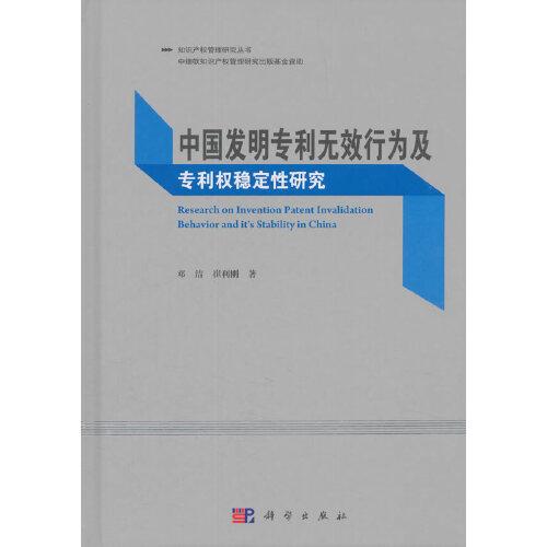 中国发明专利无效行为及专利权稳定性研究