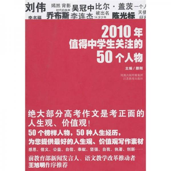 2010年值得中学生关注的50个人物