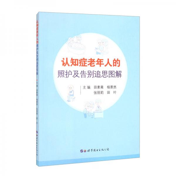 認(rèn)知癥老年人的照護(hù)及告別追思圖解