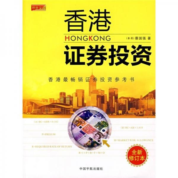 香港證券投資