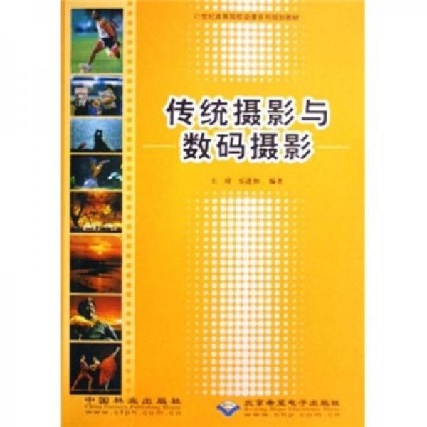 21世紀高等院校動漫系列規(guī)劃教材：傳統(tǒng)攝影與數(shù)碼攝影