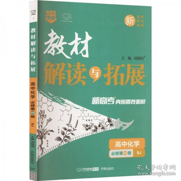 教材解读与拓展 高中化学