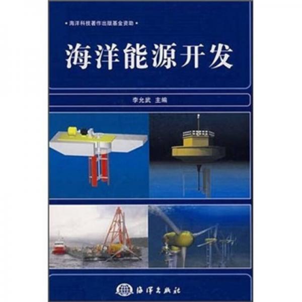 海洋能源開發(fā)