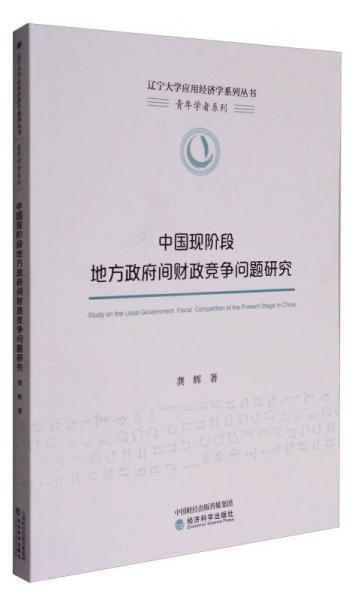 中國(guó)現(xiàn)階段地方政府間財(cái)政競(jìng)爭(zhēng)問(wèn)題研究