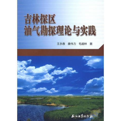 吉林探区油气勘探理论与实践