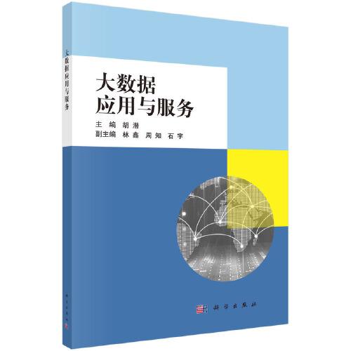 大數(shù)據(jù)應(yīng)用與服務(wù)