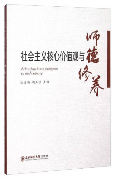 社會主義核心價值觀與師德修養(yǎng)