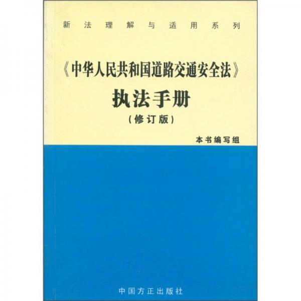 《中華人民共和國(guó)道路交通安全法》執(zhí)法手冊(cè)（修訂版）