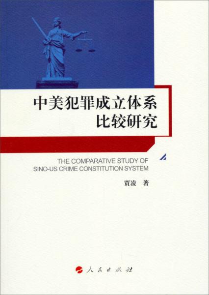 中美犯罪成立體系比較研究