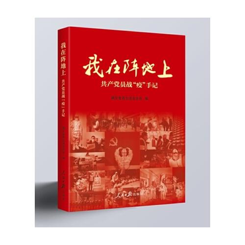 我在陣地上——共產(chǎn)黨員戰(zhàn)“疫”手記