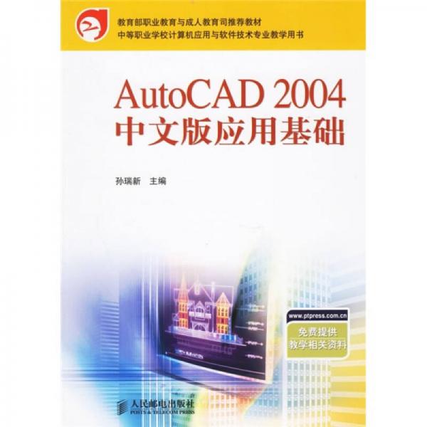 中等职业学校计算机应用与软件技术专业教学用书：AutoCAD 2004 中文版应用基础