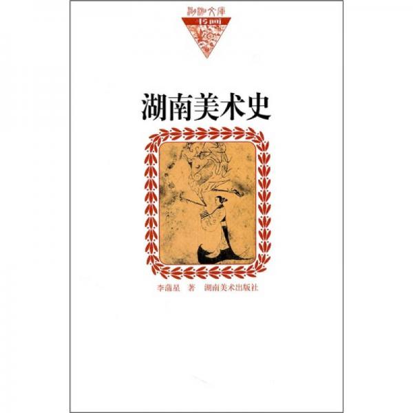 湖南美術(shù)史（紙面）