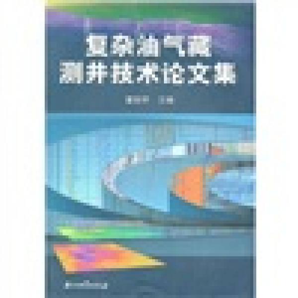 復(fù)雜油氣藏測井技術(shù)論文集