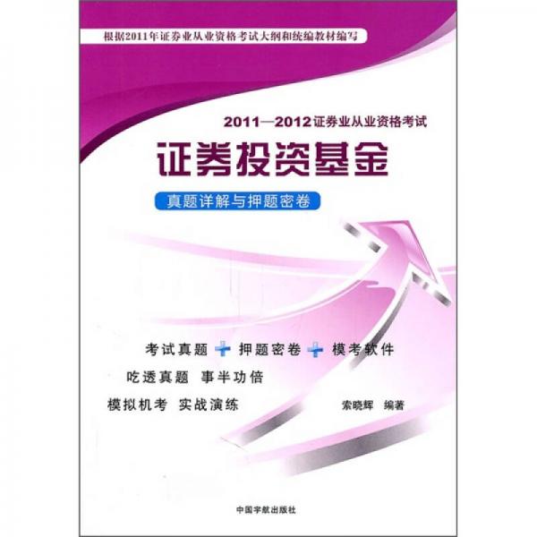 2011-2012证券业从业资格考试：证劵投资基金真题详解与押题密卷