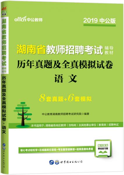 中公版·2019湖南省教師招聘考試輔導教材：歷年真題及全真模擬試卷語文