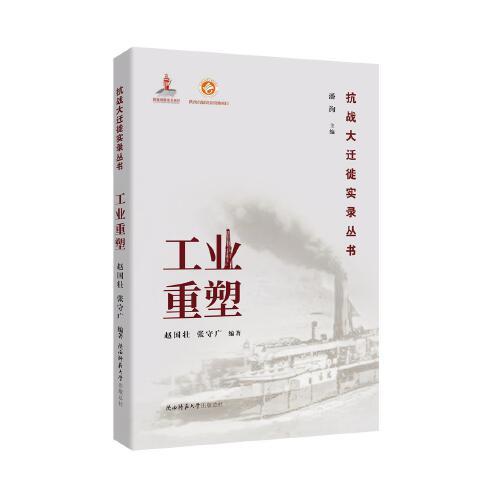 工業(yè)重塑（抗戰(zhàn)大遷徙實(shí)錄叢書(shū)）