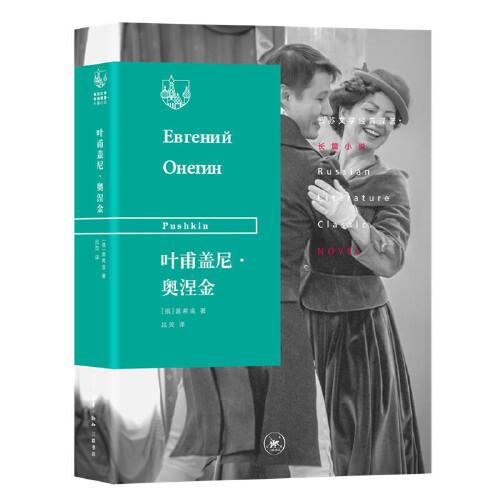 俄蘇文學經(jīng)典譯著：葉甫蓋尼·奧涅金