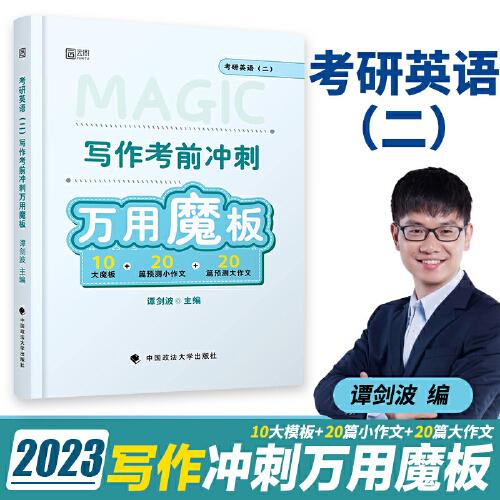 譚劍波2023考研英語(yǔ)二寫作考前沖刺萬(wàn)用魔版