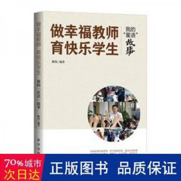 做幸福教師,育快樂學(xué)生:我的“星語”故事