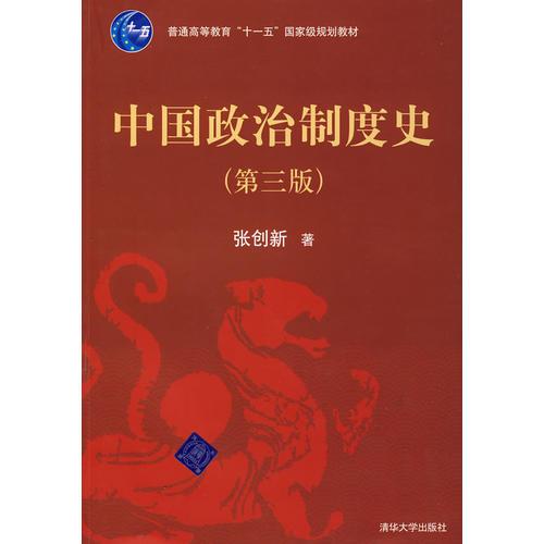 中國政治制度史