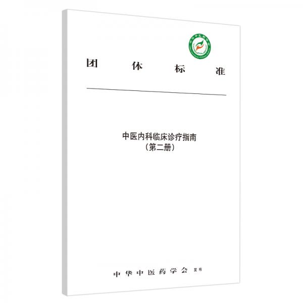 中医内科临床诊疗指南：第二册（新由中华中医药学会组织编写，十年后再次修订）