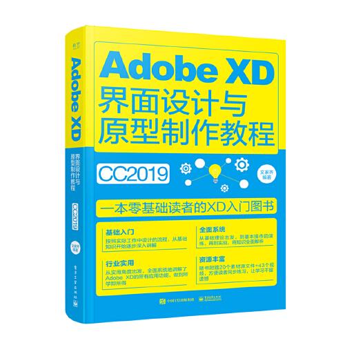 Adobe XD界面设计与原型制作教程（全彩）
