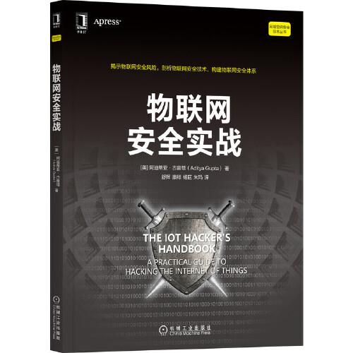 物聯(lián)網(wǎng)安全實(shí)戰(zhàn)