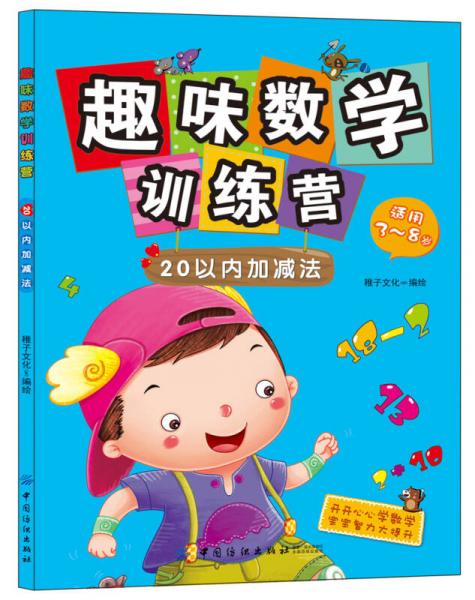 趣味数学训练营：20以内加减法（适用3-8岁）