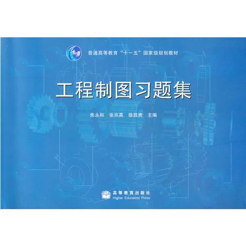 工程制圖習題集