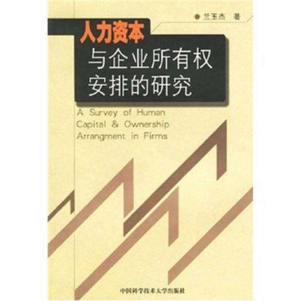 人力資本與企業(yè)所有權安排的研究