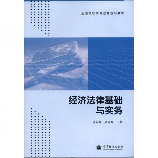 全國高職高專教育規(guī)劃教材：經濟法律基礎與實務